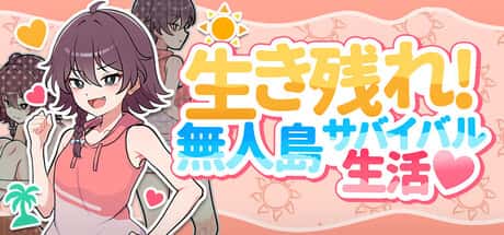 【スマホ版】生き残れ！無人島サバイバル性活♡ | 中文官方最新版插画